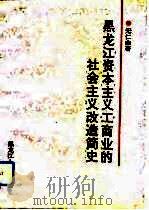 黑龙江资本主义工商业的社会主义改造简史   1993  PDF电子版封面  7207026404  元仁山著 