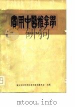 实用中医推拿学   1980  PDF电子版封面    骆竞洪 