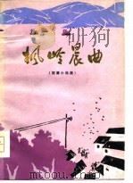 枫岭晨曲  短篇小说集（1979 PDF版）