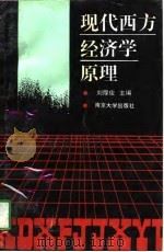 现代西方经济学原理   1988  PDF电子版封面  7305003034  刘厚俊 