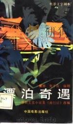 电影文学剧本  漂泊奇遇（1985 PDF版）