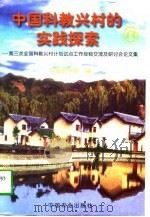 中国科教兴村的实践探索（1997 PDF版）