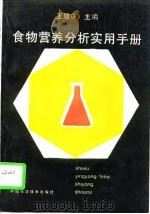 食物营养分析实用手册   1995  PDF电子版封面  7504611271  王履庆主编 