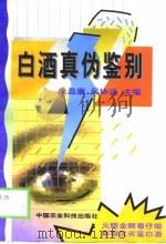 白酒真伪鉴别   1999  PDF电子版封面  7801196864  朱盈廉，吴协迪主编 