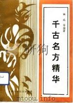 千古名方精华（1991 PDF版）