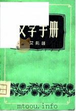 文学手册   1950  PDF电子版封面    艾芜著；福建福安县文化馆修订 