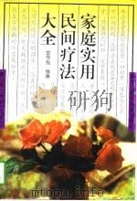 家庭实用民间疗法大全   1997  PDF电子版封面  7538906398  金亨灿编著 