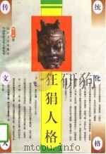 狂狷人格   1996  PDF电子版封面  7535413803  魏崇新著 