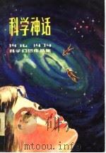 科学神话  1976-1979科学幻想作品集（1979 PDF版）