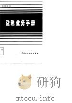 盐税业务手册   1985  PDF电子版封面    税务总局 