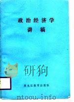 政治经济学讲稿   1988  PDF电子版封面    王贵桓，张天栋 