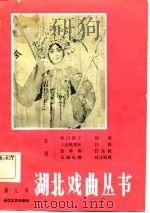 汉剧   1983年09月第1版  PDF电子版封面    湖北省戏剧工作室 