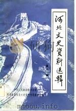 河北文史资料选辑  第11辑（1983 PDF版）