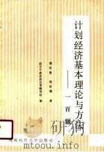 计划经济基本理论与方法  一百题   1990  PDF电子版封面  7561605935  周世廉，熊钟霖著；四川干部高教自考辅导站编 