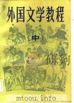 外国文学教程  中   1985  PDF电子版封面    王忠祥等主编 