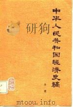 中华人民共和国经济史稿  1949-1957   1980  PDF电子版封面  4091·144  孙健编 