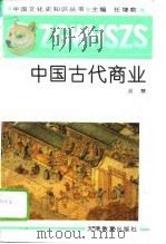 中国古代商业   1991  PDF电子版封面  753091264X  吴慧著 