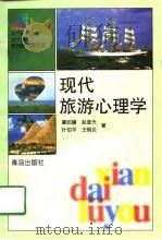 现代旅游心理学   1997  PDF电子版封面  7543616203  屠如骥等著 