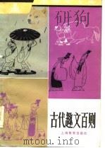 中学生文库  古代趣文百则   1981  PDF电子版封面    夏咸淳，孙克道 