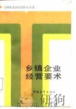 乡镇企业经营要术（1987 PDF版）
