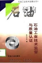 石油工业技术监督与质量认证   1999  PDF电子版封面  7502125876  金志俊编 