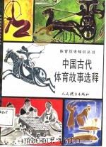 中国古代体育故事选释（1988 PDF版）