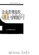 企业管理组织理论与实践   1987.10  PDF电子版封面  7800010104  中国企业管理协会研究部编 