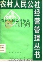 农村人民公社统计   1980  PDF电子版封面  4144·313  陈永秉著 