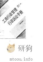 工商行政管理行政诉讼手册   1990  PDF电子版封面  7501504261  赵国兰，雷生云主编 