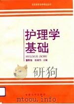护理学基础   1992  PDF电子版封面  7810236032  董慰慈，张桢先主编 