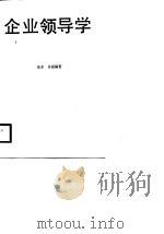 企业领导学   1988  PDF电子版封面  7213003011  东水，许晨编著 