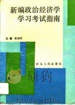 新编政治经济学学习考试指南（1994 PDF版）