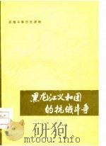 黑龙江义和团的抗俄斗争   1978  PDF电子版封面  11093·22  黑龙江省博物馆历史部，中国人民解放军81673部队政治处编 