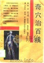 奇穴治百病   1993  PDF电子版封面  7533506375  陈苏等编著 