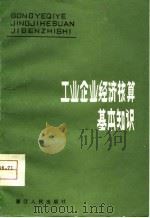 工业企业经济核算基本知识   1980  PDF电子版封面  4103·7  王道振，刘雄飞编著 