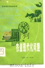 农业现代化问题   1980  PDF电子版封面  4100·004  顾焕章等编 