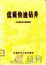 优质快速钻井   1977  PDF电子版封面    大庆油田钻井指挥部编 