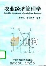 农业经济管理学（1993 PDF版）