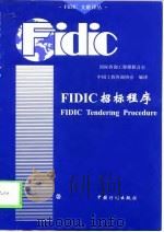 FIDIC招标程序 中英文对照（1998 PDF版）