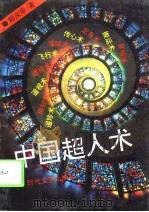 中国超人术（1994 PDF版）