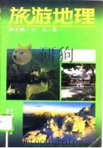 旅游地理（1995 PDF版）