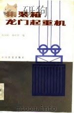 集装箱龙门起重机   1983  PDF电子版封面  15043·3153  陈国璋，孙桂林编 