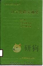 辽宁公路交通史  第1册  古代道路交通，近代公路交通   1988  PDF电子版封面  7114003161  辽宁省交通厅交通史志编委会编 