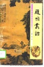 履园丛话   1998  PDF电子版封面  722404217X  （清）钱泳著；卢鹰注 