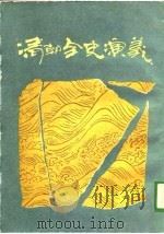 清朝全史演义  上编（1988 PDF版）