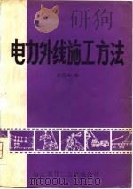 电力外线施工方法   1982  PDF电子版封面    徐恩庆 