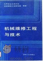 机械维修工程与技术   1989  PDF电子版封面  7111020065  北京农业工程大学机械维修工程研究室编著 