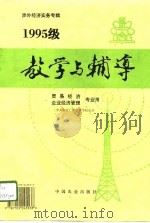 1995级涉外经济实务专辑  教学与辅导  贸易经济  企业经济管理专业用   1996  PDF电子版封面    中央农业广播电视学校主办 