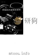照相机的使用和维修（1986 PDF版）