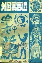 外国寓言选   1986  PDF电子版封面  10318·65  金江编 